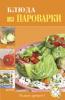 Блюда из пароварки