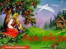Гуси-лебеди / панорама